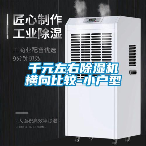 千元左右除濕機(jī)橫向比較-小戶(hù)型