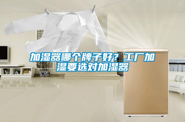 加濕器哪個牌子好？工廠加濕要選對加濕器