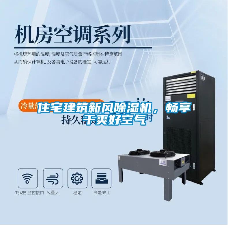 住宅建筑新風除濕機，暢享干爽好空氣