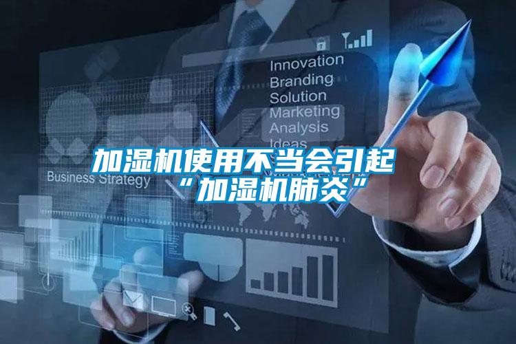 加濕機使用不當(dāng)會引起“加濕機肺炎”
