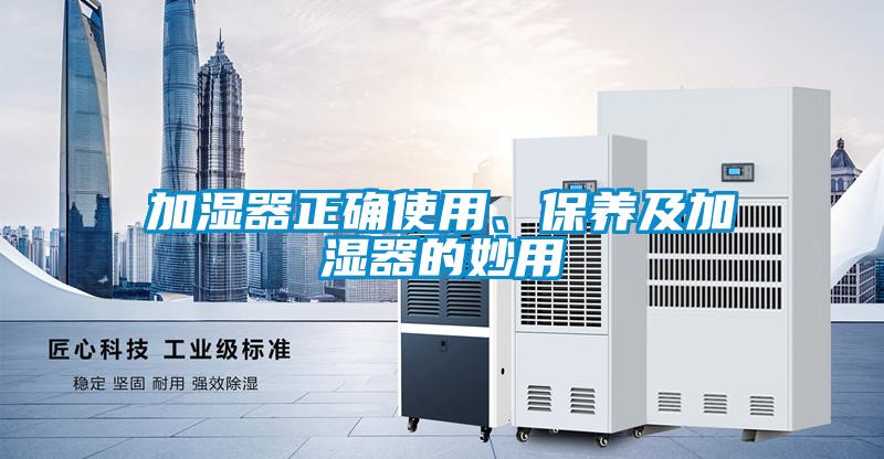 加濕器正確使用、保養及加濕器的妙用