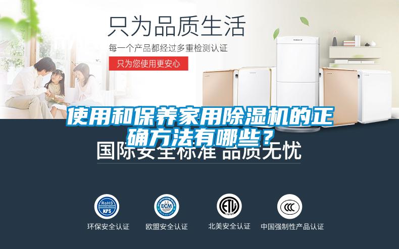 使用和保養(yǎng)家用除濕機的正確方法有哪些？