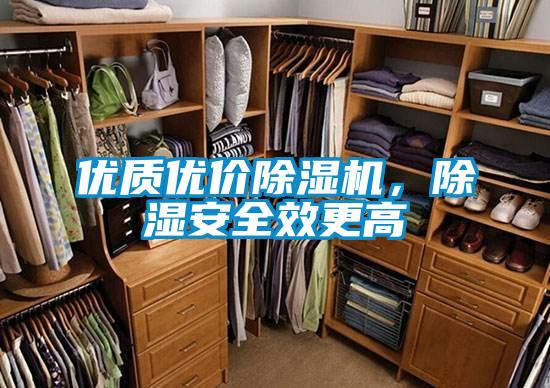 優質優價除濕機，除濕安全效更高
