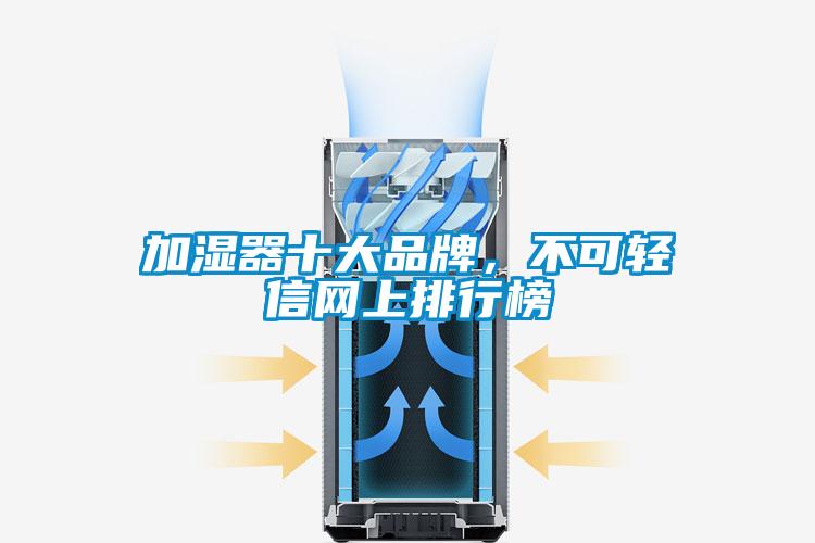 加濕器十大品牌，不可輕信網上排行榜
