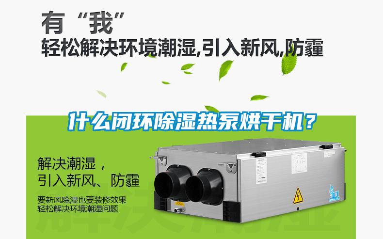 什么閉環除濕熱泵烘干機？
