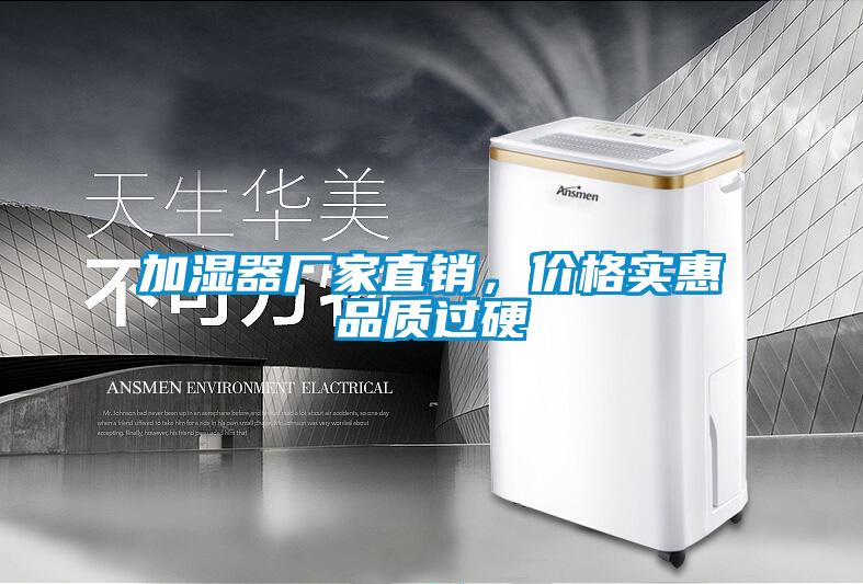 加濕器廠家直銷，價格實惠品質過硬