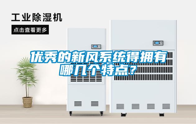 優秀的新風系統得擁有哪幾個特點？