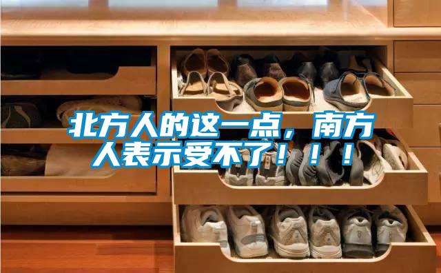 北方人的這一點，南方人表示受不了！?。?/></p>
						    <p style=