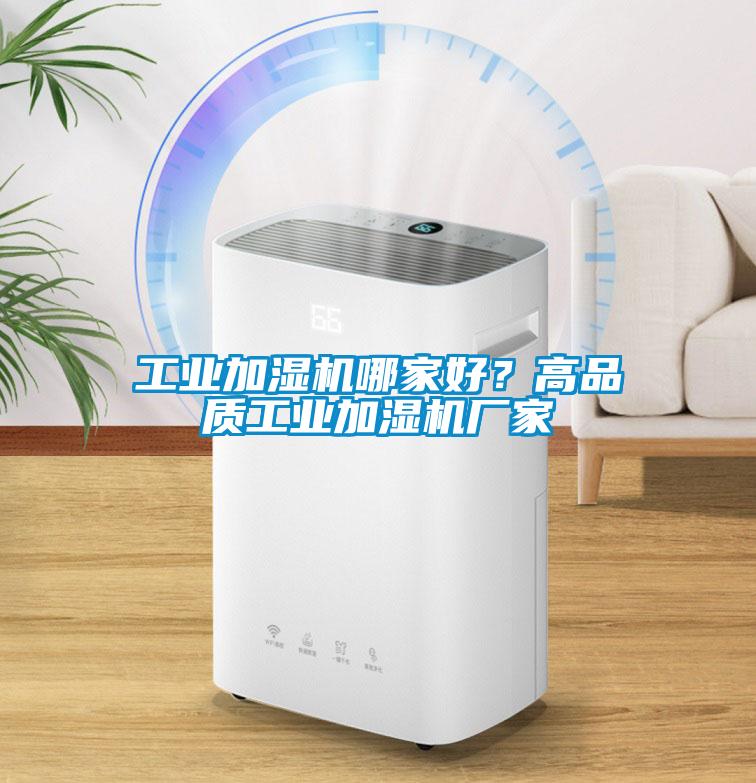 工業(yè)加濕機哪家好？高品質工業(yè)加濕機廠家