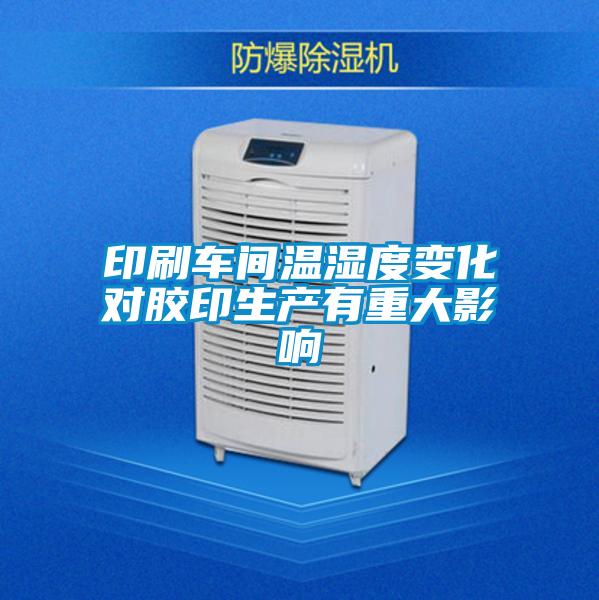 印刷車(chē)間溫濕度變化對(duì)膠印生產(chǎn)有重大影響