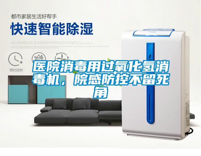 醫(yī)院消毒用過氧化氫消毒機，院感防控不留死角