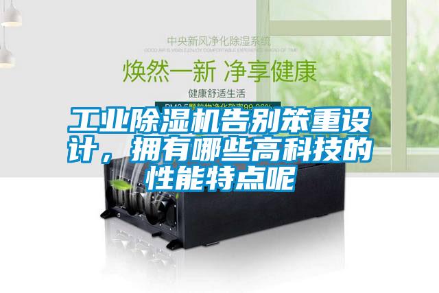 工業除濕機告別笨重設計，擁有哪些高科技的性能特點呢
