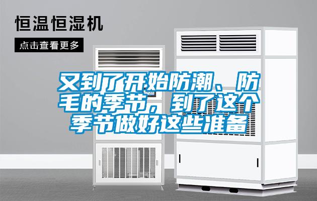 又到了開始防潮、防毛的季節，到了這個季節做好這些準備