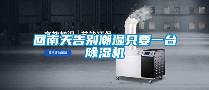回南天告別潮濕只要一臺除濕機(jī)