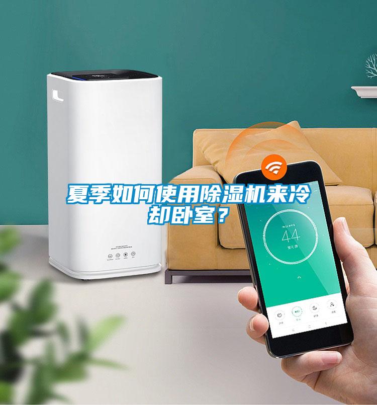 夏季如何使用除濕機(jī)來(lái)冷卻臥室？