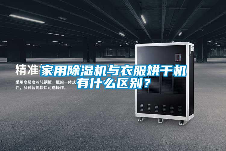 家用除濕機與衣服烘干機有什么區別？