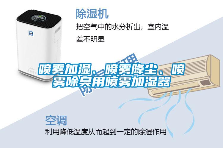 噴霧加濕、噴霧降塵、噴霧除臭用噴霧加濕器