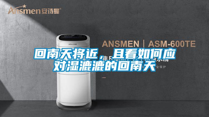 回南天將近，且看如何應(yīng)對濕漉漉的回南天