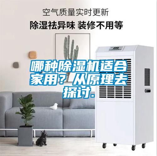 哪種除濕機適合家用？從原理去探討.