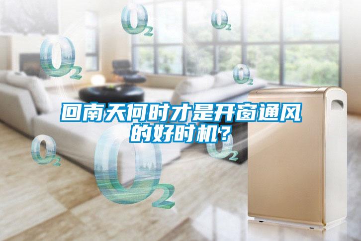 回南天何時才是開窗通風的好時機？