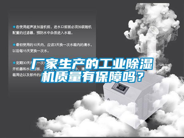 廠家生產的工業(yè)除濕機質量有保障嗎？