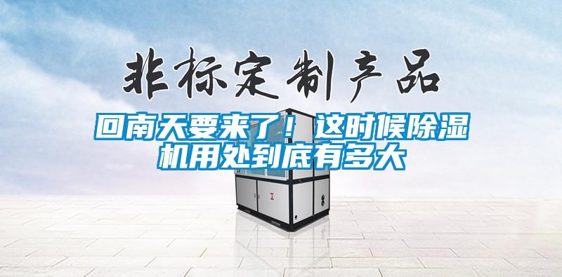 回南天要來了！這時候除濕機(jī)用處到底有多大