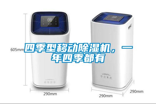 四季型移動除濕機，一年四季都有