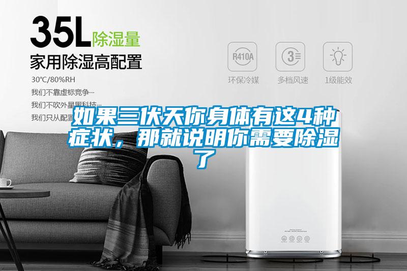 如果三伏天你身體有這4種癥狀，那就說(shuō)明你需要除濕了