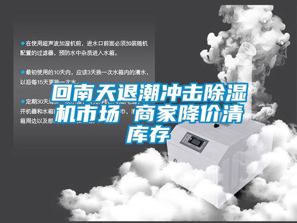 回南天退潮沖擊除濕機(jī)市場 商家降價清庫存