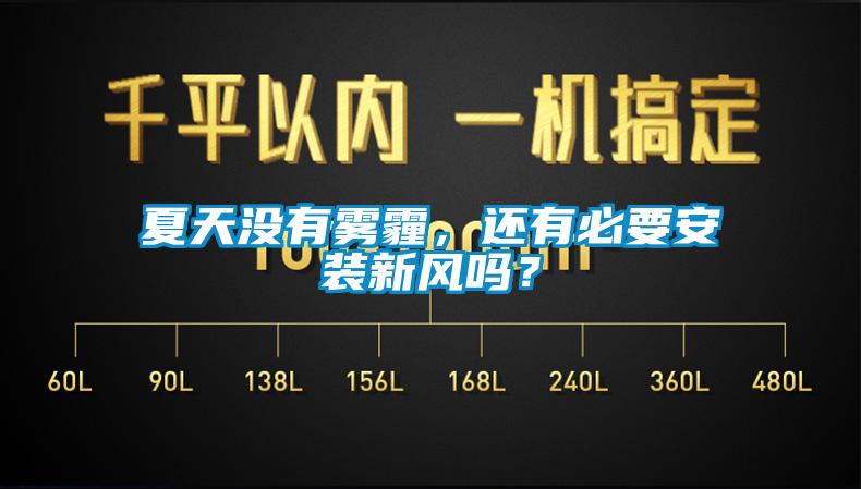 夏天沒(méi)有霧霾，還有必要安裝新風(fēng)嗎？