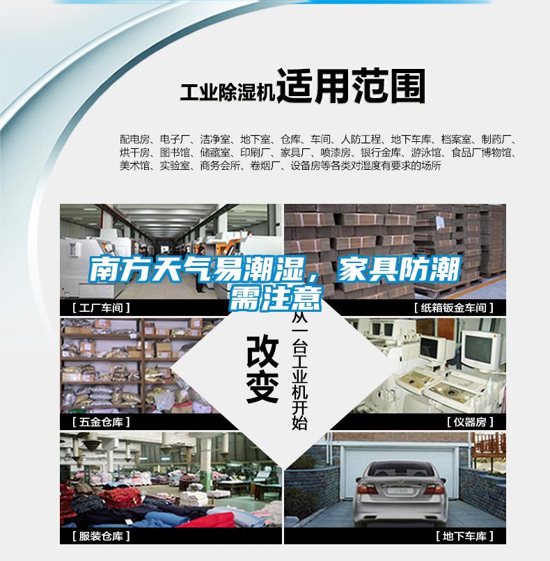 南方天氣易潮濕，家具防潮需注意
