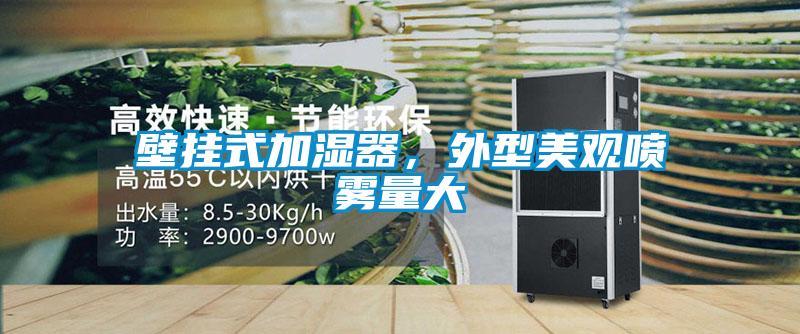 壁掛式加濕器，外型美觀噴霧量大