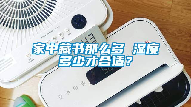 家中藏書(shū)那么多 濕度多少才合適？