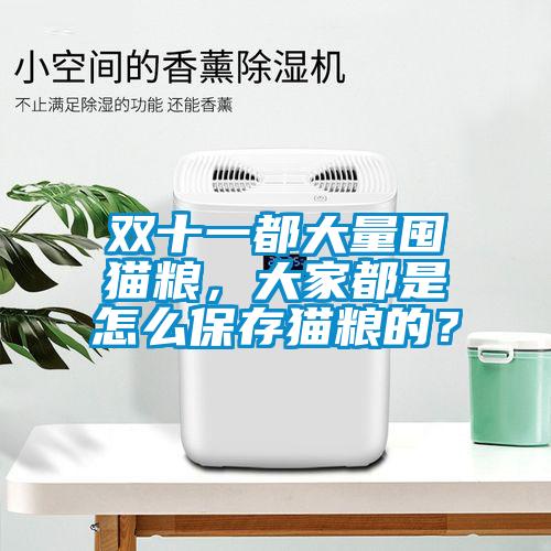 雙十一都大量囤貓糧，大家都是怎么保存貓糧的？