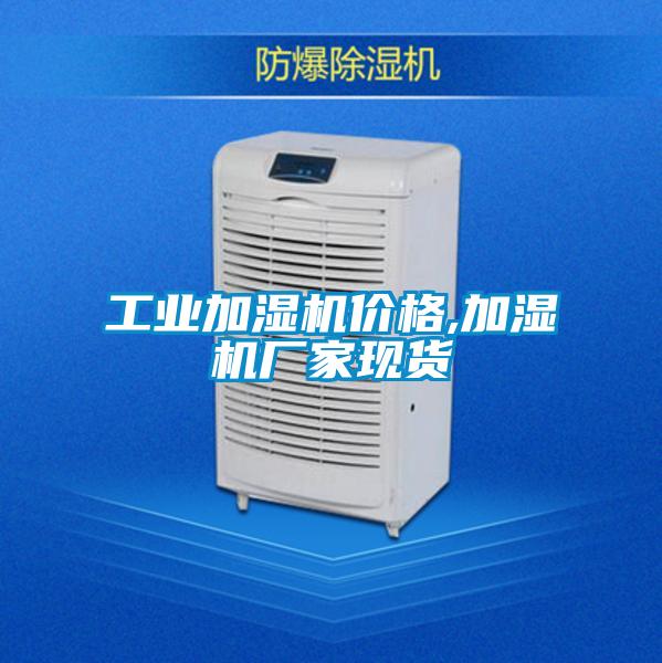 工業(yè)加濕機(jī)價(jià)格,加濕機(jī)廠(chǎng)家現(xiàn)貨
