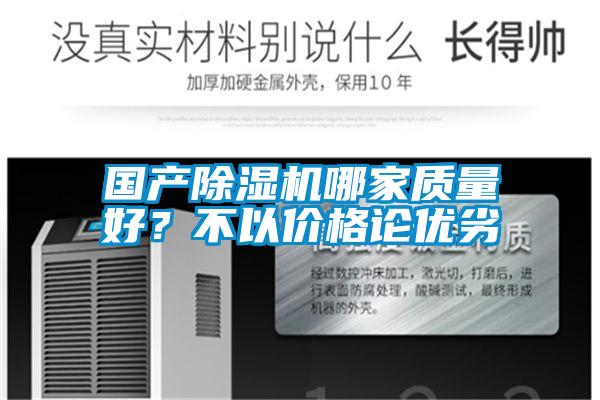 國產(chǎn)除濕機哪家質(zhì)量好？不以價格論優(yōu)劣