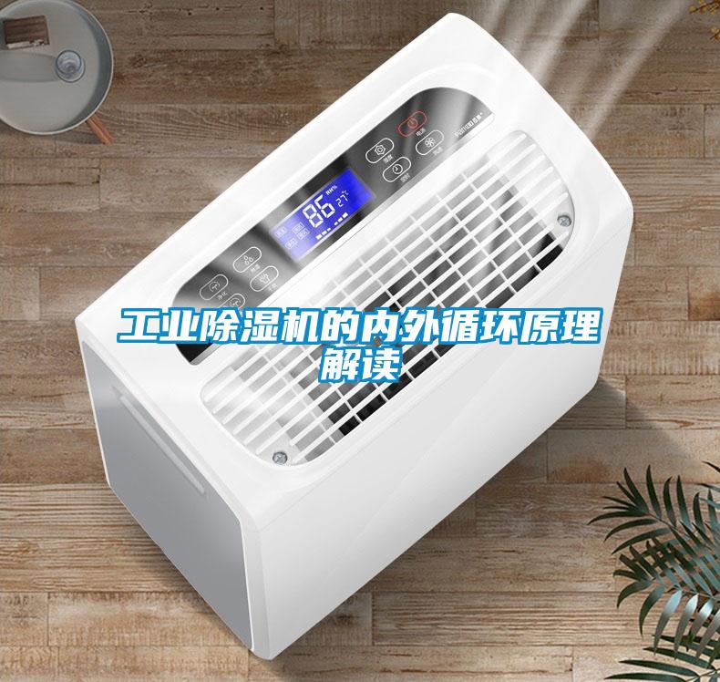 工業(yè)除濕機的內外循環(huán)原理解讀
