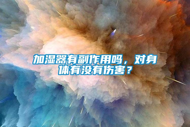 加濕器有副作用嗎，對身體有沒有傷害？