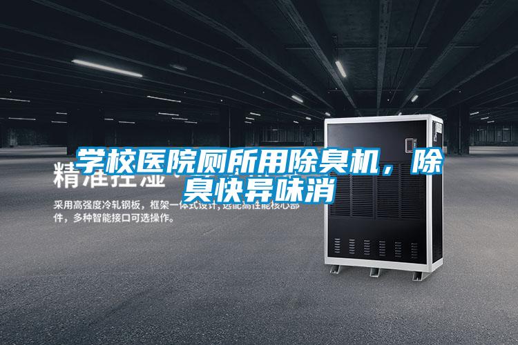 學(xué)校醫(yī)院廁所用除臭機，除臭快異味消