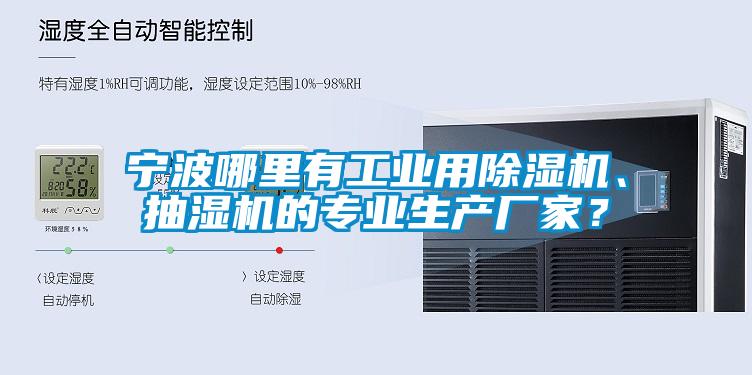 寧波哪里有工業(yè)用除濕機(jī)、抽濕機(jī)的專(zhuān)業(yè)生產(chǎn)廠家？