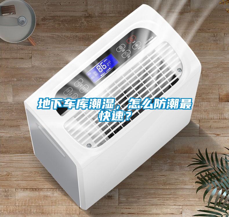 地下車庫(kù)潮濕，怎么防潮最快速？