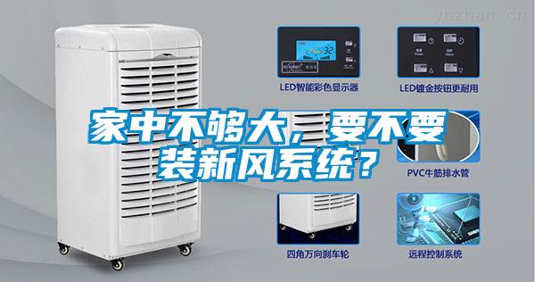 家中不夠大，要不要裝新風系統？