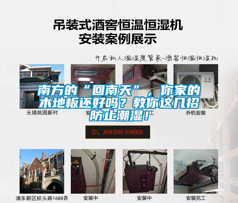 南方的“回南天”，你家的木地板還好嗎？教你這幾招防止潮濕！