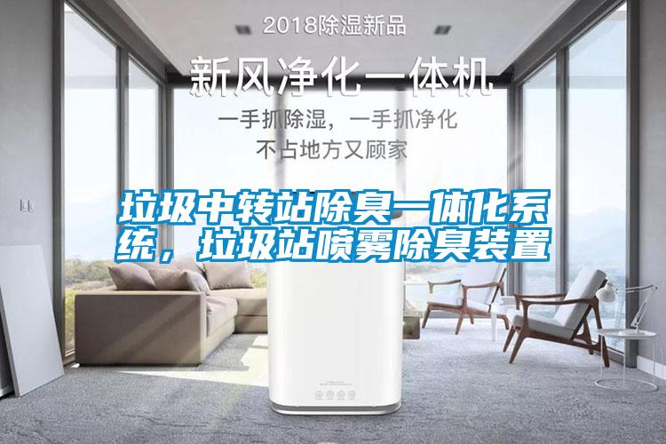 垃圾中轉(zhuǎn)站除臭一體化系統(tǒng)，垃圾站噴霧除臭裝置