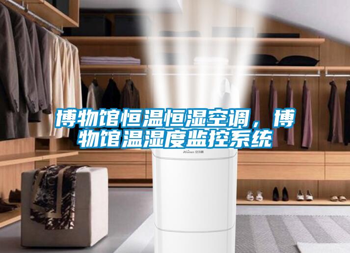 博物館恒溫恒濕空調，博物館溫濕度監控系統