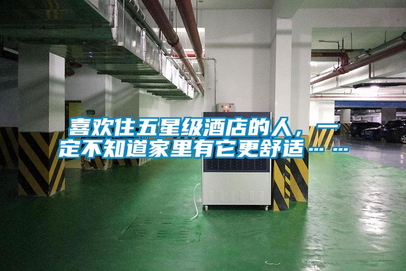 喜歡住五星級酒店的人，一定不知道家里有它更舒適……