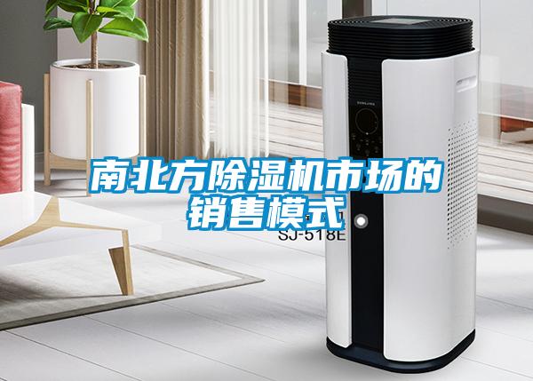 南北方除濕機(jī)市場(chǎng)的銷(xiāo)售模式
