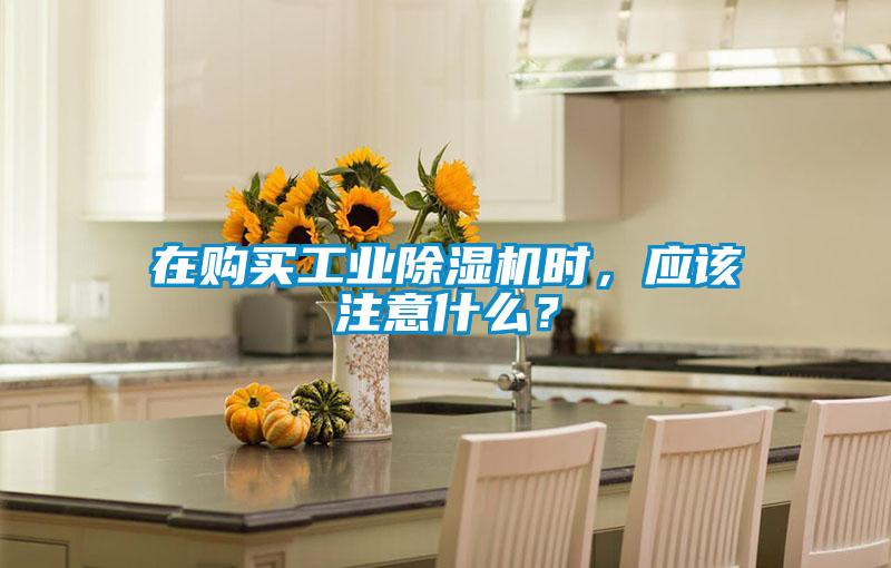 在購買工業除濕機時，應該注意什么？