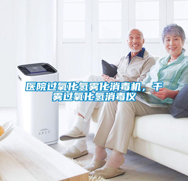 醫院過氧化氫霧化消毒機，干霧過氧化氫消毒儀