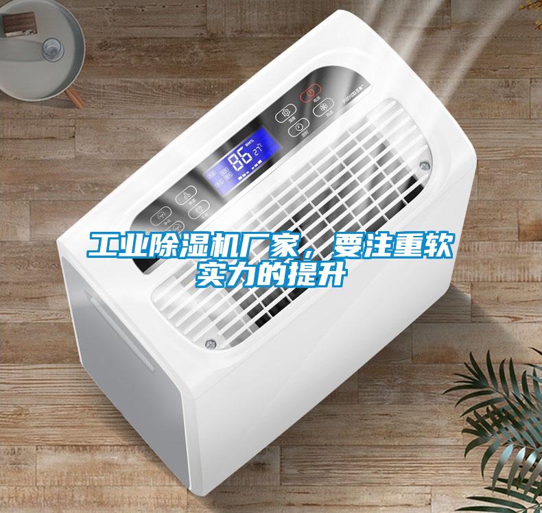 工業除濕機廠家，要注重軟實力的提升
